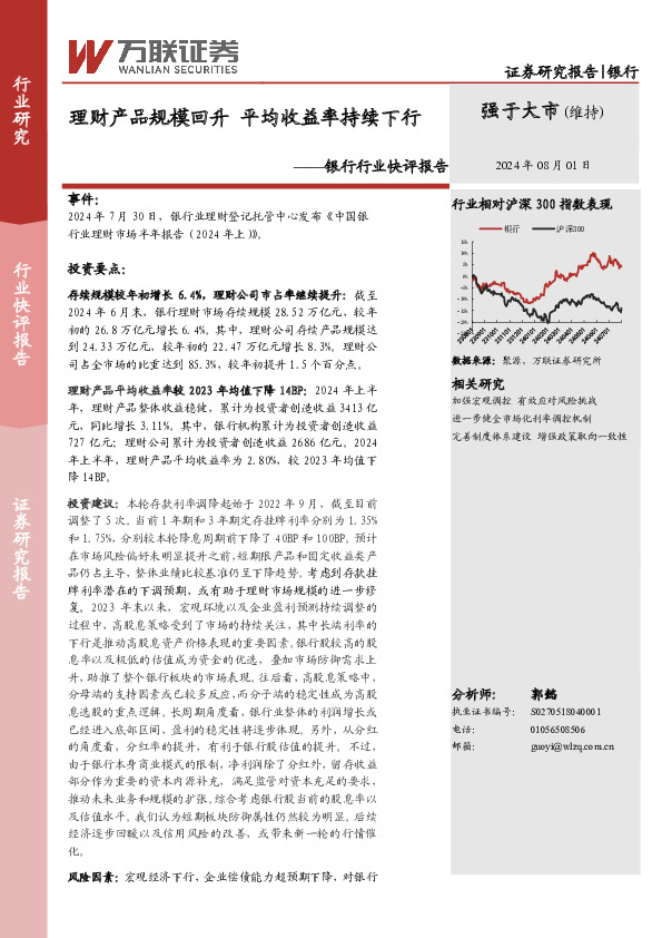 银行行业快评报告：理财产品规模回升 平均收益率持续下行