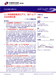 7月人工智能月报：人工智能赋能新质生产力，国产AI产业迎来新机遇