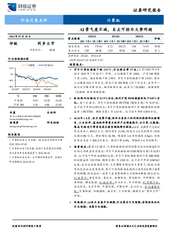 计算机行业月度点评：AI景气度不减，自主可控为大势所趋