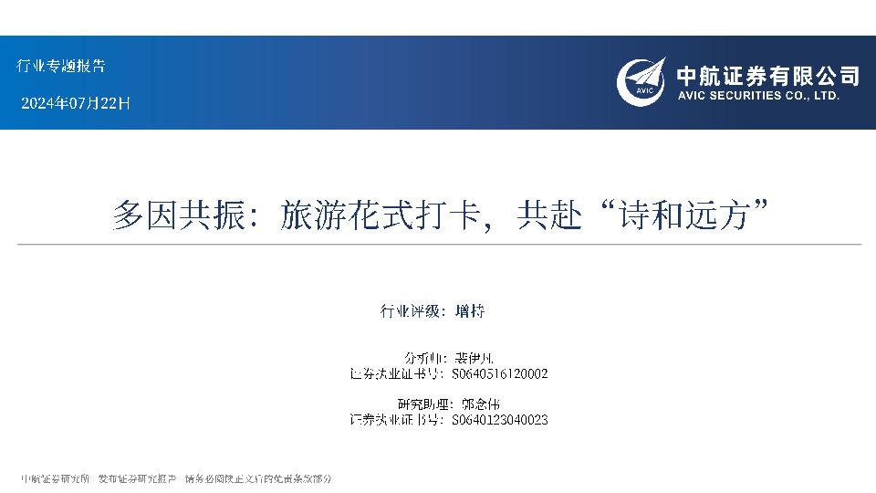 旅游行业专题报告：多因共振：旅游花式打卡，共赴“诗和远方”