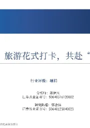 旅游行业专题报告：多因共振：旅游花式打卡，共赴“诗和远方”