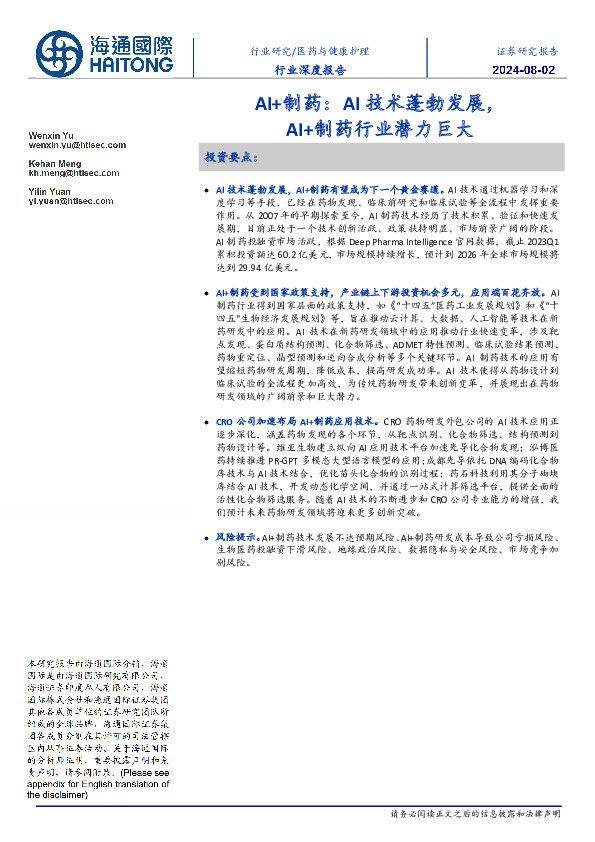 医药与健康护理行业深度报告：AI+制药：AI技术蓬勃发展，AI+制药行业潜力巨大