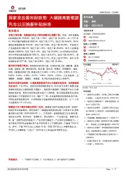 有色金属行业周报：国家发改委和财政部：大幅提高新能源汽车以旧换新补贴标准