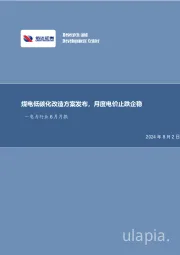 煤电低碳化改造方案发布,月度电价止跌企稳—电力行业6月月报