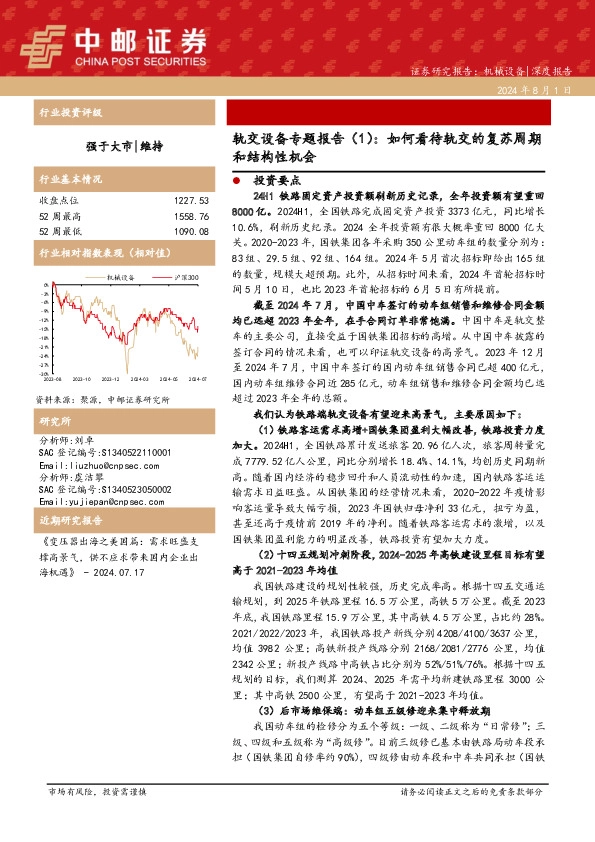 轨交设备专题报告（1）：如何看待轨交的复苏周期和结构性机会