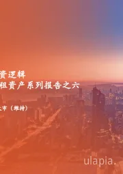 收租资产系列报告之六：浅谈产权类REITs投资逻辑