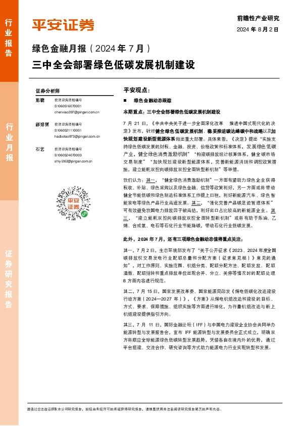 绿色金融月报（2024年7月）：三中全会部署绿色低碳发展机制建设