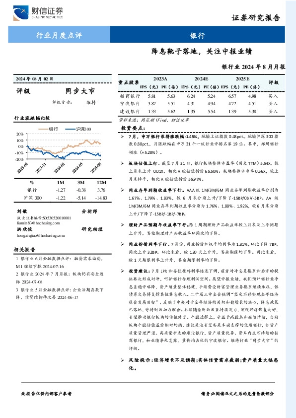 银行业2024年8月月报：降息靴子落地，关注中报业绩