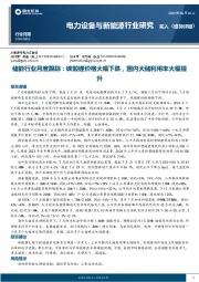 电力设备与新能源行业研究：储能行业月度跟踪：碳酸锂价格大幅下跌，国内大储利用率大幅提升