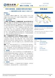 传媒互联网行业月报:WAIC顺利落幕,暑期端手游新品竞争激烈