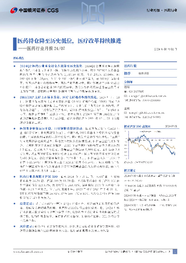 医药行业月报24/07：医药持仓降至历史低位，医疗改革持续推进