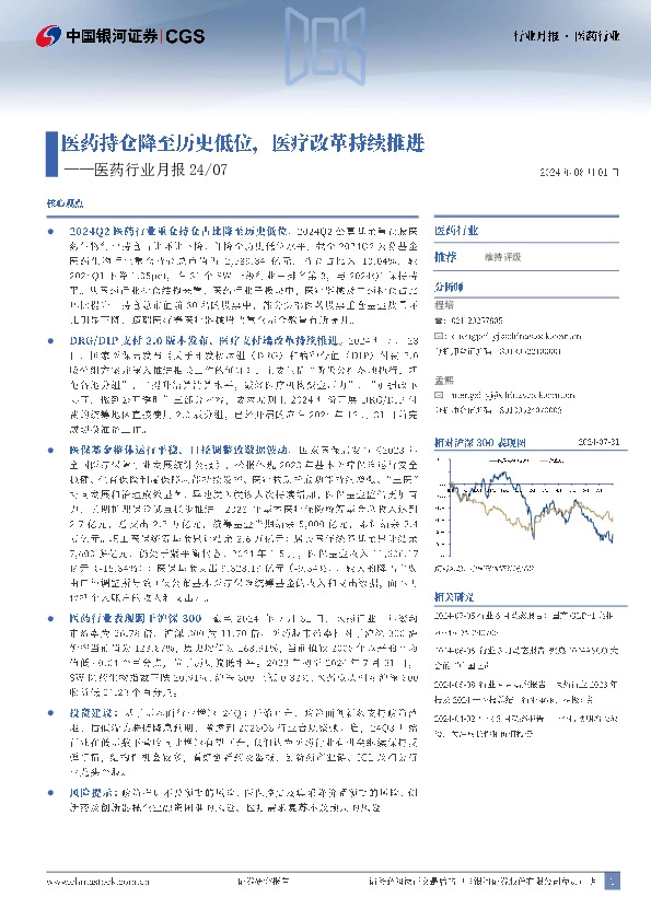 医药行业月报24/07：医药持仓降至历史低位，医疗改革持续推进