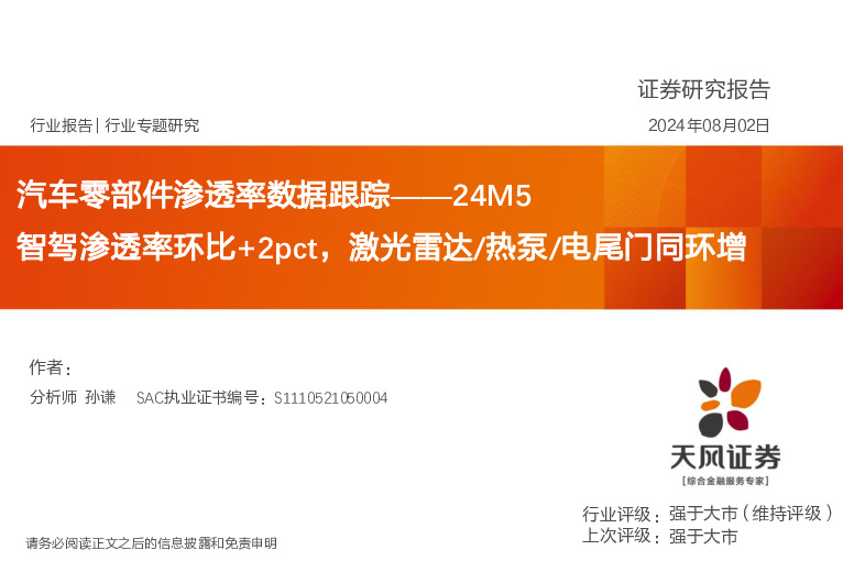 汽车零部件渗透率数据跟踪24M5：智驾渗透率环比+2pct，激光雷达/热泵/电尾门同环增