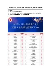 2024年1-7月全国房地产企业拿地TOP100排行榜