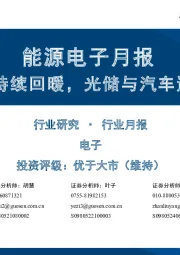 能源电子月报：功率半导体持续回暖，光储与汽车迎结构性增量