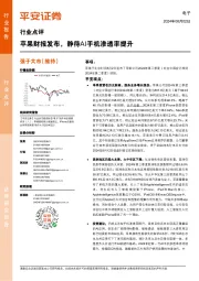 电子行业点评：苹果财报发布，静待AI手机渗透率提升