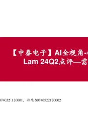 【中泰电子】AI全视角-科技大厂财报专题:Lam 24Q2点评—需求上行驱动成长
