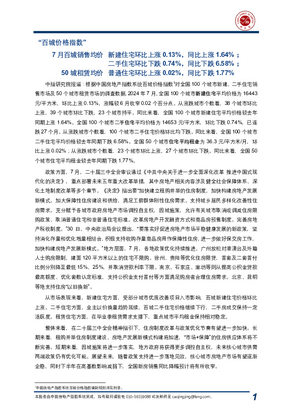 房地产：“百城价格指数”-7月百城销售均价：新建住宅环比上涨0.13%，同比上涨1.64%；二手住宅环比下跌0.74%，同比下跌6.58%；50城租赁均价：普通住宅环比上涨0.02%，同比下跌1.77%