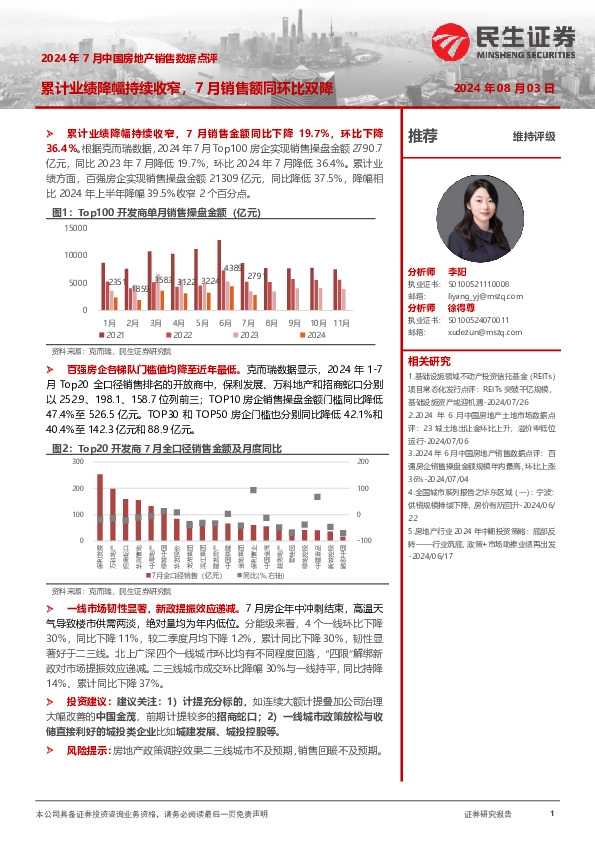 2024年7月中国房地产销售数据点评：累计业绩降幅持续收窄，7月销售额同环比双降