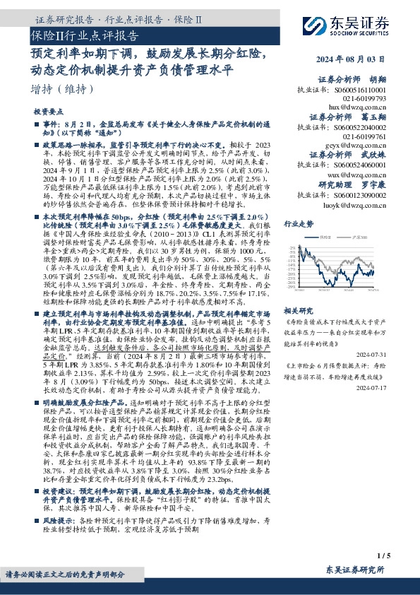 保险Ⅱ行业点评报告：预定利率如期下调，鼓励发展长期分红险，动态定价机制提升资产负债管理水平