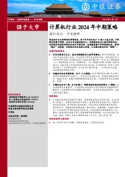 计算机行业2024年中期策略：提灯夜行，可见朝晖