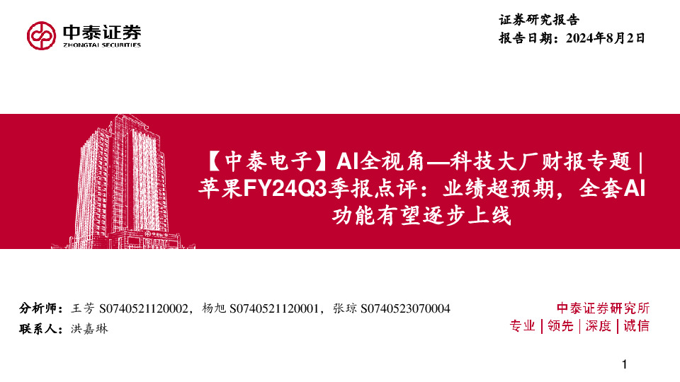 【中泰电子】AI全视角—科技大厂财报专题：苹果FY24Q3季报点评：业绩超预期，全套AI功能有望逐步上线