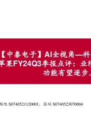 【中泰电子】AI全视角—科技大厂财报专题:苹果FY24Q3季报点评:业绩超预期,全套AI功能有望逐步上线