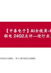 【中泰电子】AI全视角-科技大厂财报专题:联电24Q2点评—迎行业复苏,布局先进封装