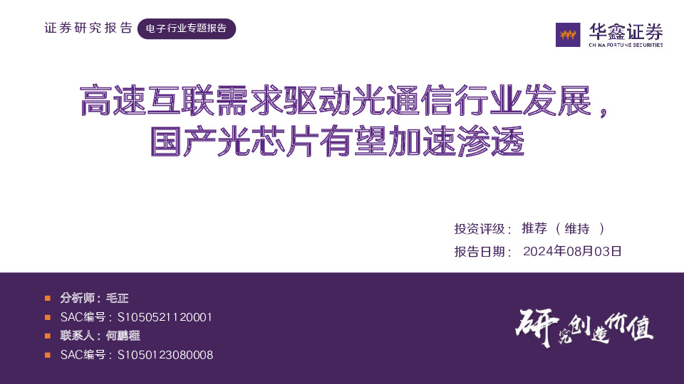 电子行业专题报告：高速互联需求驱动光通信行业发展，国产光芯片有望加速渗透