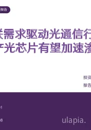 电子行业专题报告:高速互联需求驱动光通信行业发展,国产光芯片有望加速渗透