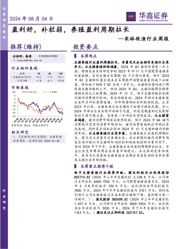 农林牧渔行业周报：盈利好，补栏弱，养殖盈利周期拉长