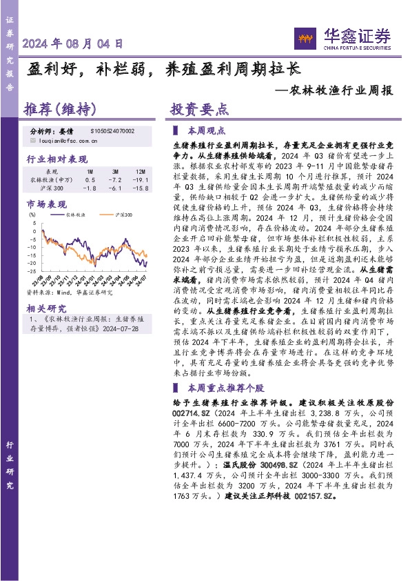 农林牧渔行业周报：盈利好，补栏弱，养殖盈利周期拉长