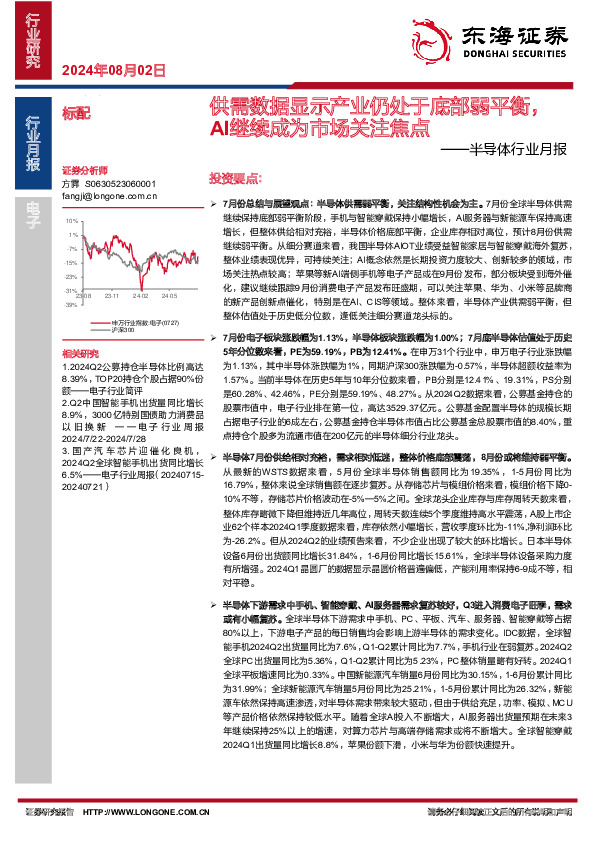 半导体行业月报：供需数据显示产业仍处于底部弱平衡，AI继续成为市场关注焦点