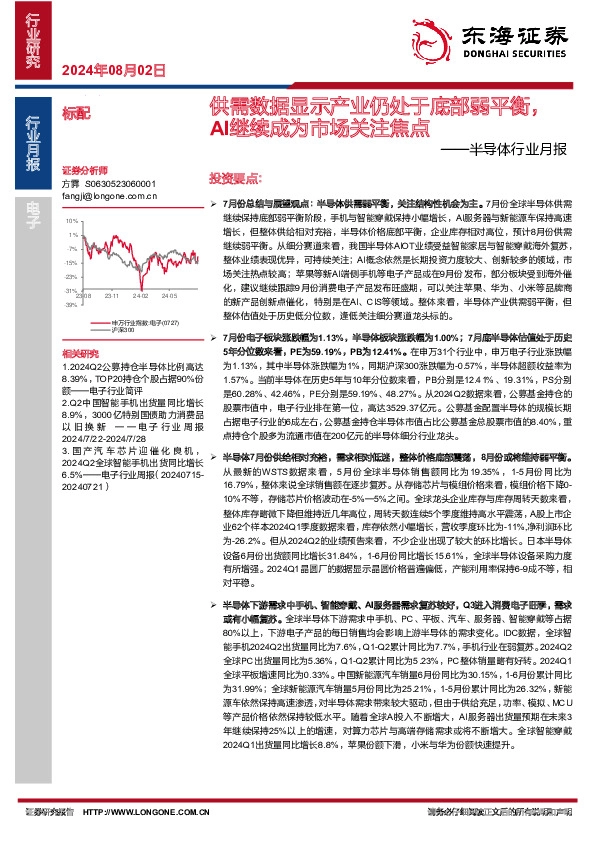 半导体行业月报：供需数据显示产业仍处于底部弱平衡，AI继续成为市场关注焦点