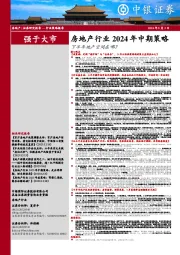 房地产行业2024年中期策略：下半年地产空间在哪？
