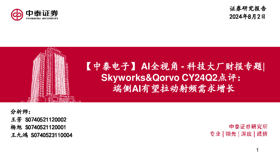 【中泰电子】AI全视角-科技大厂财报专题|Skyworks&Qorvo CY24Q2点评：端侧AI有望拉动射频需求增长