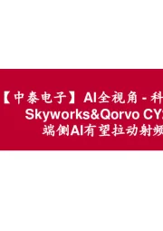 【中泰电子】AI全视角-科技大厂财报专题|Skyworks&Qorvo CY24Q2点评:端侧AI有望拉动射频需求增长