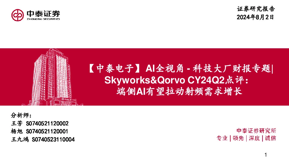 【中泰电子】AI全视角-科技大厂财报专题|Skyworks&Qorvo CY24Q2点评：端侧AI有望拉动射频需求增长