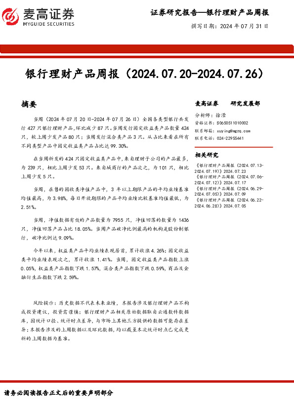 银行业：银行理财产品周报