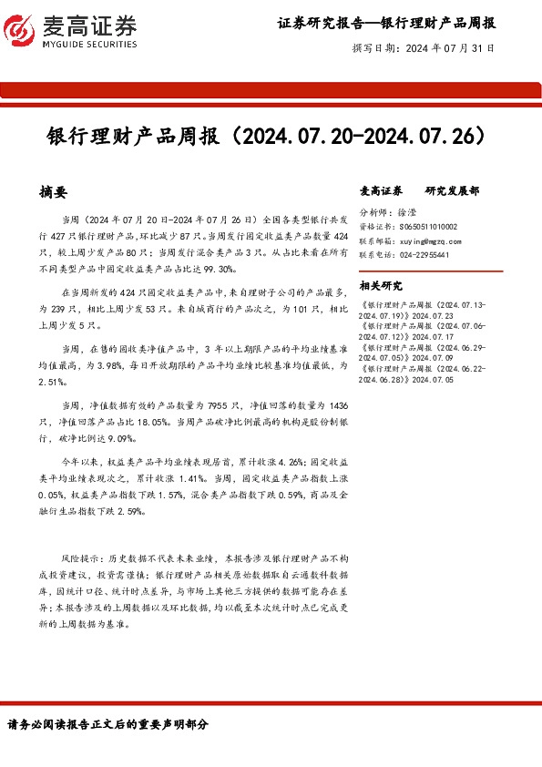 银行业：银行理财产品周报