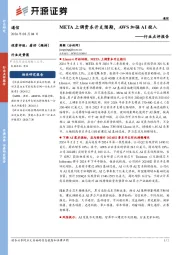 通信行业点评报告：META上调资本开支预期，AWS加强AI投入