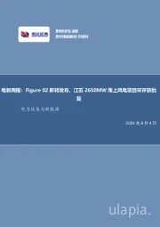 电新周报：Figure 02即将发布，江苏2650MW海上风电项目环评获批复