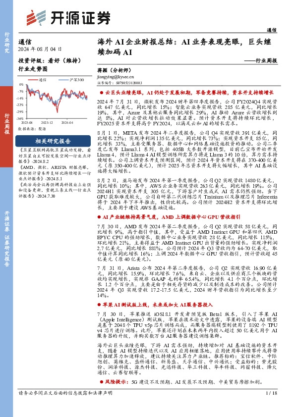 通信行业周报：海外AI企业财报总结：AI业务表现亮眼，巨头继续加码AI