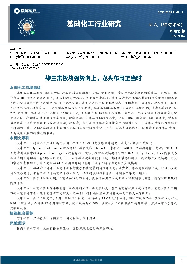 基础化工行业研究周报：维生素板块强势向上，龙头布局正当时