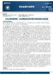 有色金属行业大宗&贵金属周报：关注黄金股估值修复和铜铝底部布局机遇