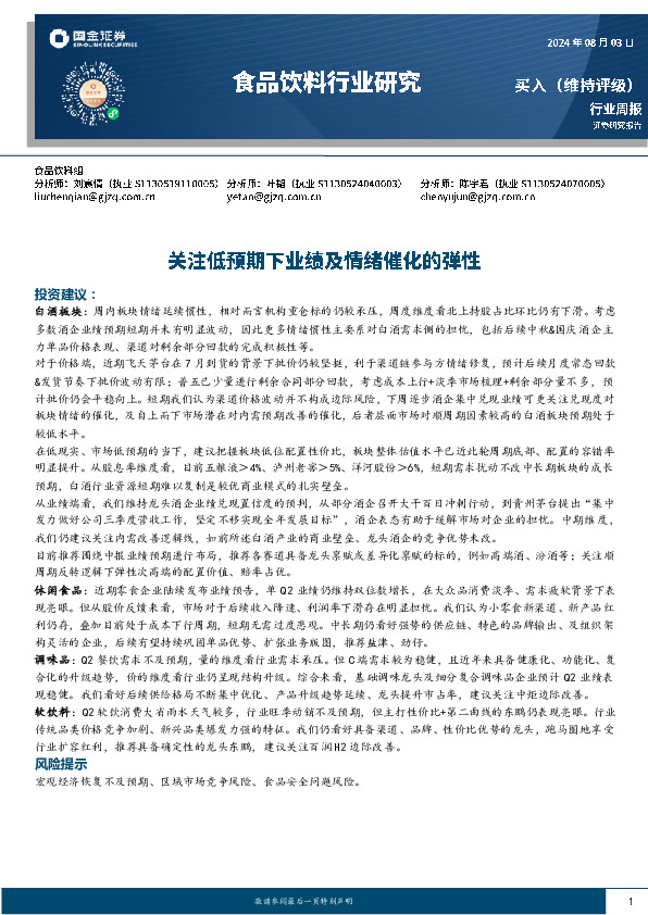 食品饮料行业研究周报：关注低预期下业绩及情绪催化的弹性