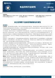 食品饮料行业研究周报：关注低预期下业绩及情绪催化的弹性