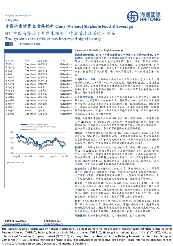 中国必需消费&食品饮料：HTI中国消费品7月需求报告：啤酒增速改善较为明显