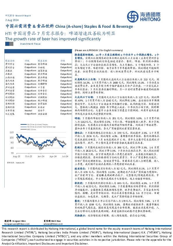 中国必需消费&食品饮料：HTI中国消费品7月需求报告：啤酒增速改善较为明显