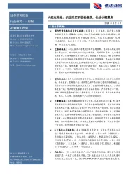 行业研究——周报：大炼化周报：织企采买积极性偏弱，长丝小幅累库